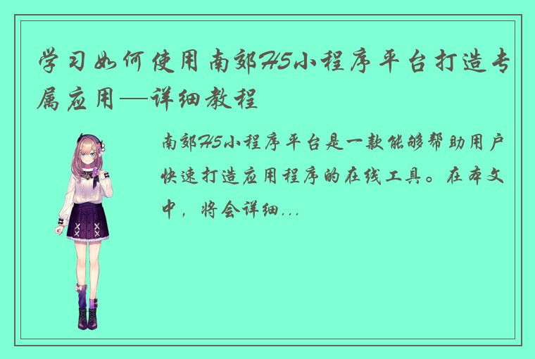 学习如何使用南郊H5小程序平台打造专属应用—详细教程