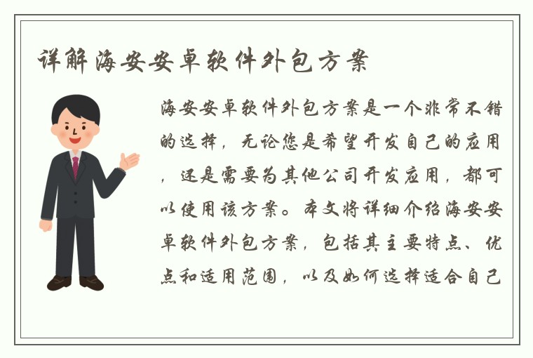 详解海安安卓软件外包方案