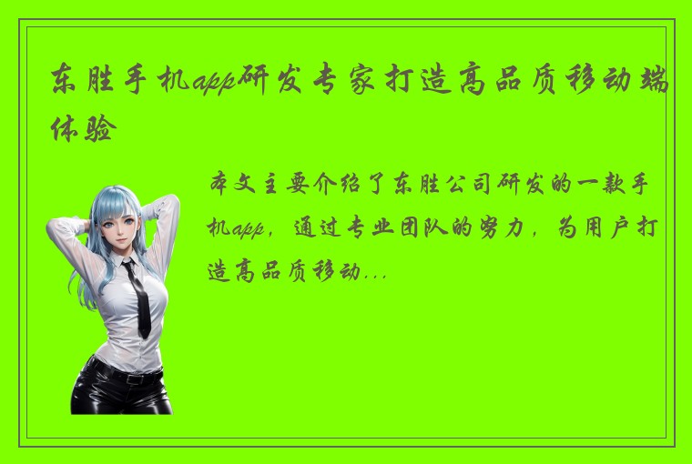东胜手机app研发专家打造高品质移动端体验