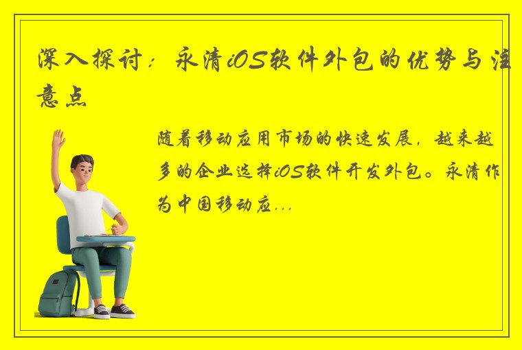 深入探讨：永清iOS软件外包的优势与注意点