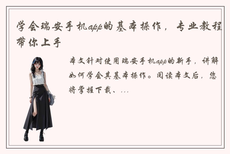 学会瑞安手机app的基本操作，专业教程带你上手