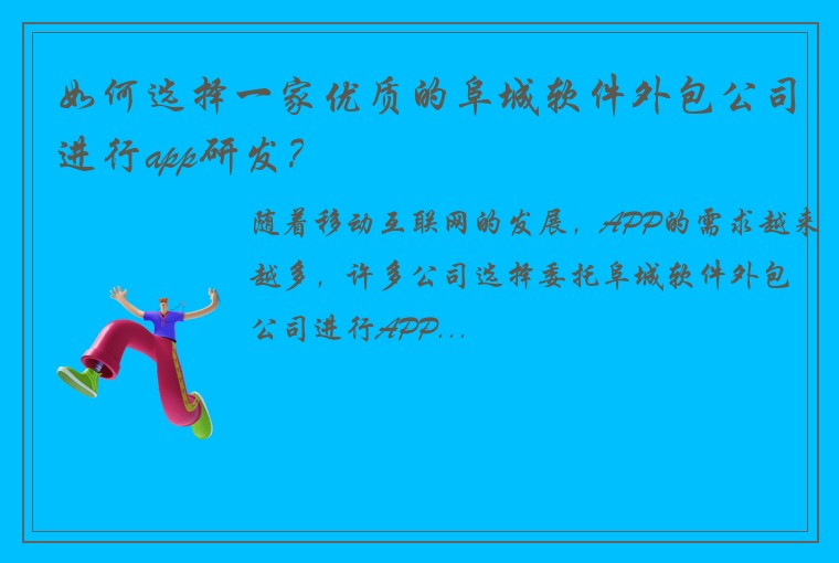如何选择一家优质的阜城软件外包公司进行app研发？