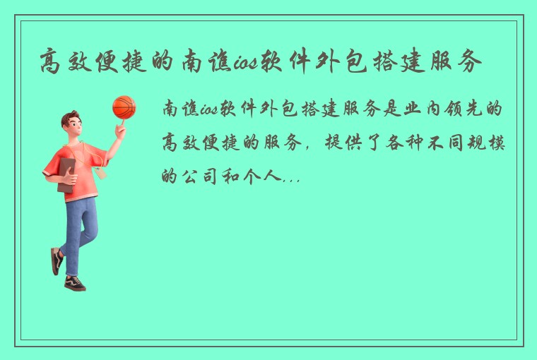 高效便捷的南谯ios软件外包搭建服务