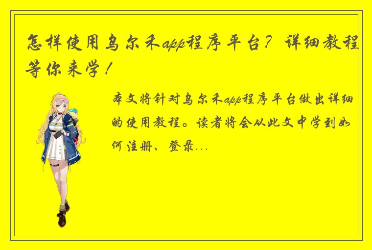 怎样使用乌尔禾app程序平台？详细教程等你来学！