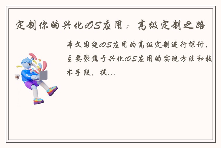 定制你的兴化iOS应用：高级定制之路