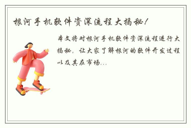 根河手机软件资深流程大揭秘！
