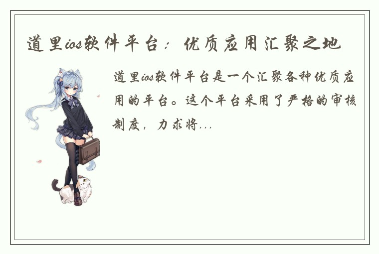 道里ios软件平台：优质应用汇聚之地