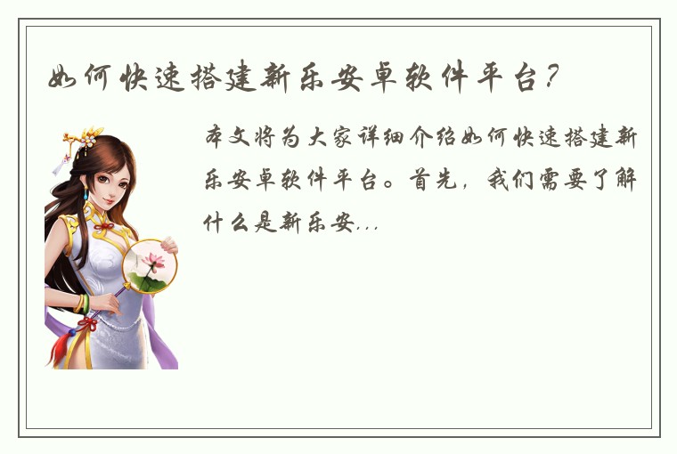 如何快速搭建新乐安卓软件平台？