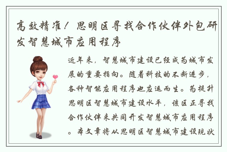 高效精准！思明区寻找合作伙伴外包研发智慧城市应用程序