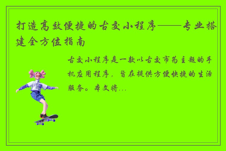 打造高效便捷的古交小程序——专业搭建全方位指南