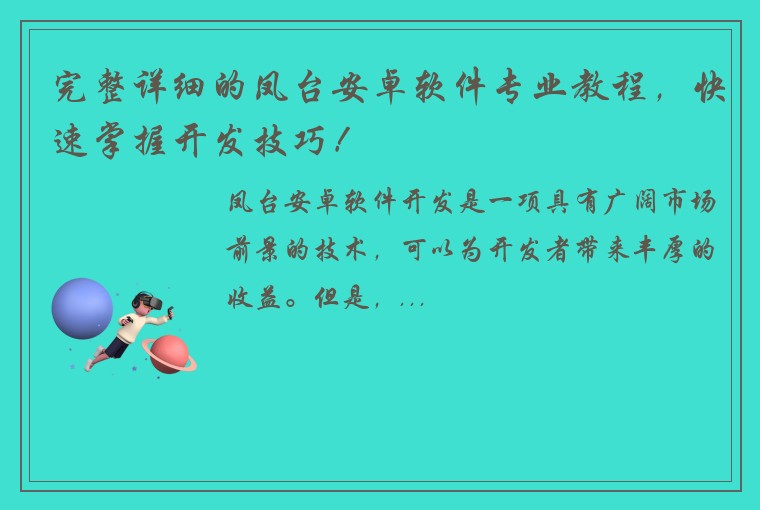完整详细的凤台安卓软件专业教程，快速掌握开发技巧！