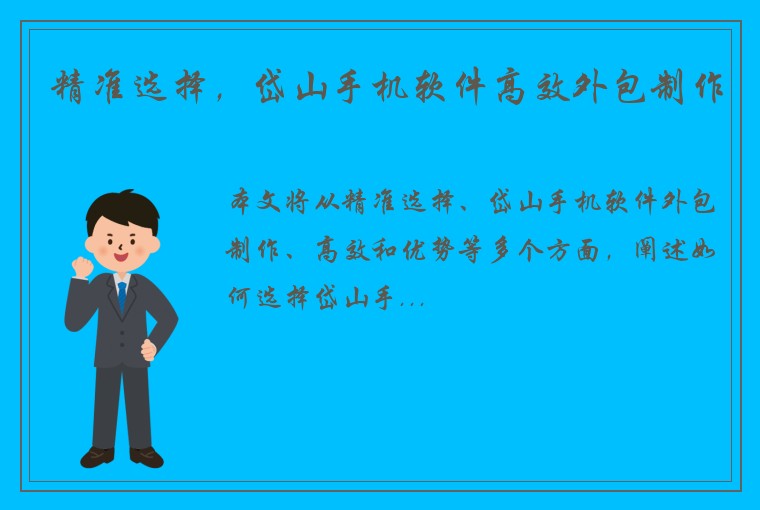精准选择，岱山手机软件高效外包制作