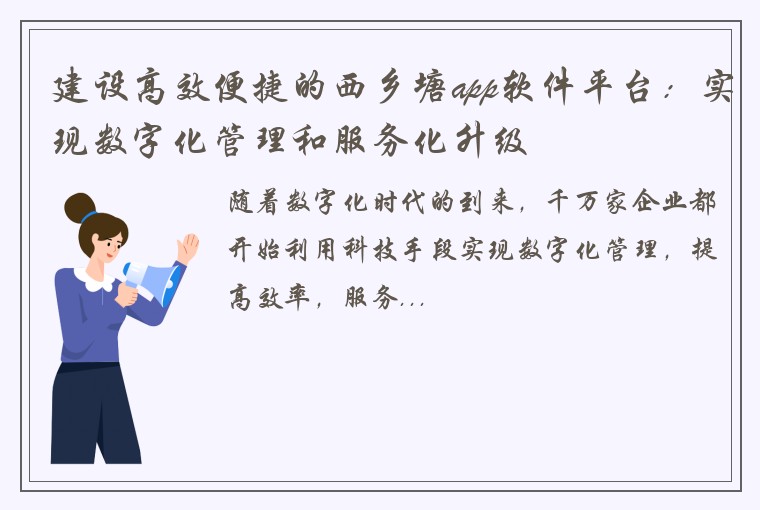 建设高效便捷的西乡塘app软件平台：实现数字化管理和服务化升级