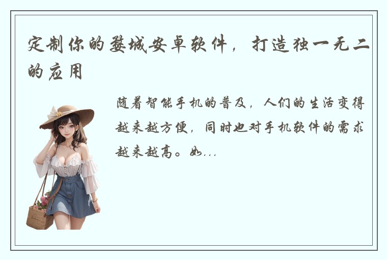 定制你的婺城安卓软件，打造独一无二的应用