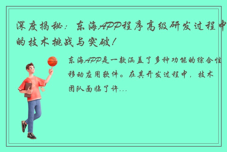 深度揭秘：东海APP程序高级研发过程中的技术挑战与突破！