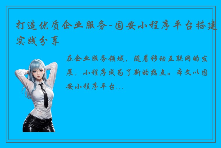 打造优质企业服务-固安小程序平台搭建实践分享