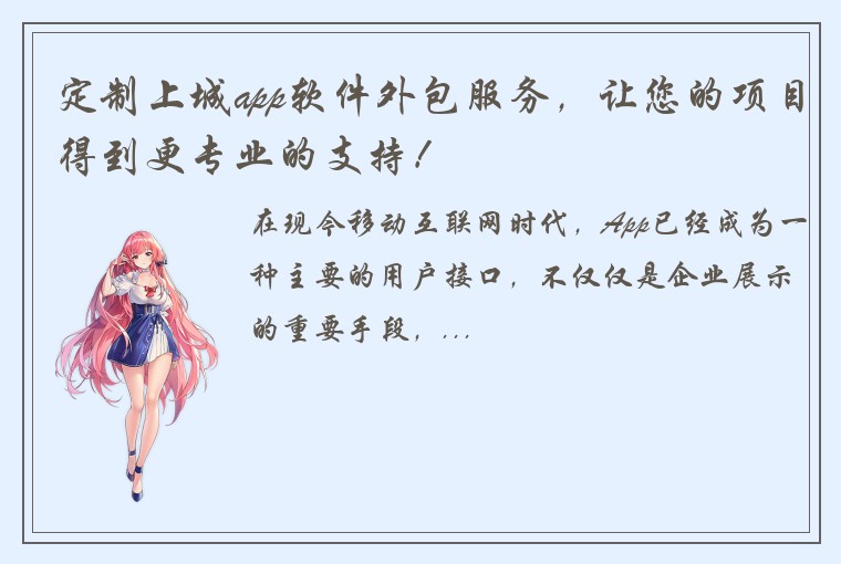 定制上城app软件外包服务，让您的项目得到更专业的支持！