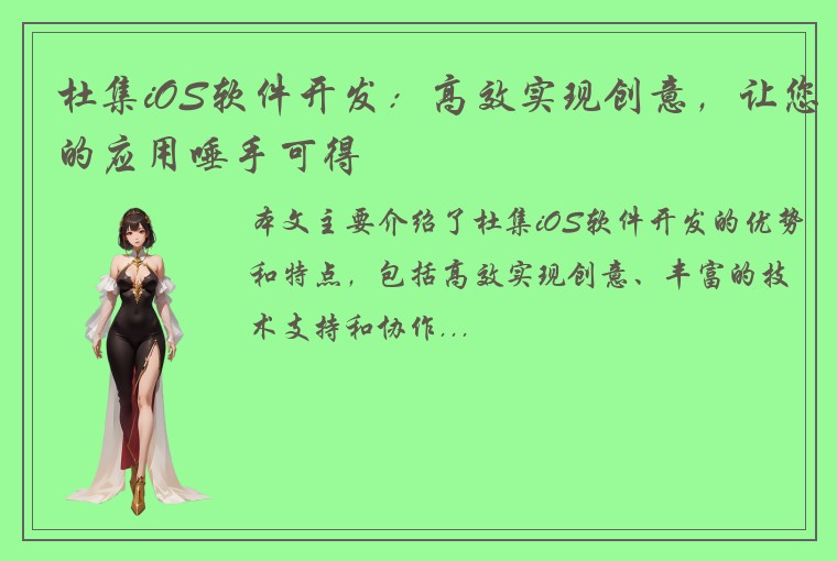 杜集iOS软件开发：高效实现创意，让您的应用唾手可得