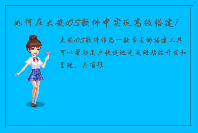 如何在大安iOS软件中实现高级搭建？