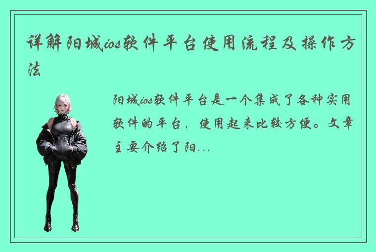 详解阳城ios软件平台使用流程及操作方法