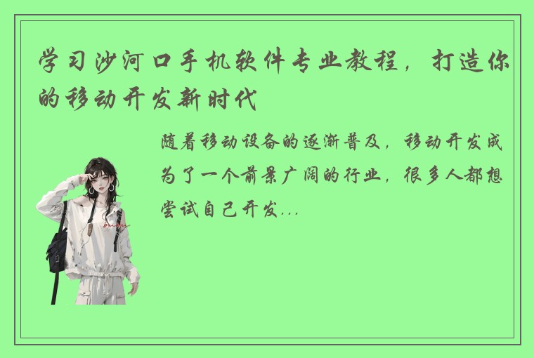 学习沙河口手机软件专业教程，打造你的移动开发新时代
