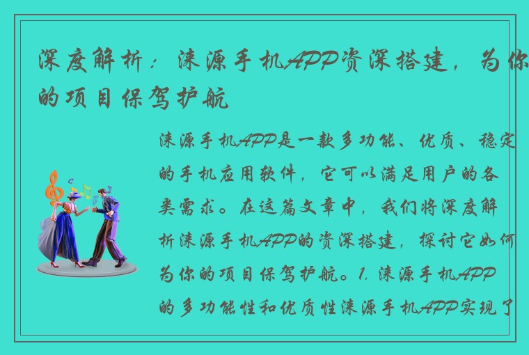 深度解析：涞源手机APP资深搭建，为你的项目保驾护航