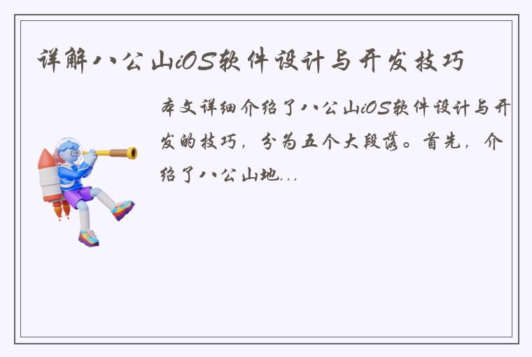 详解八公山iOS软件设计与开发技巧
