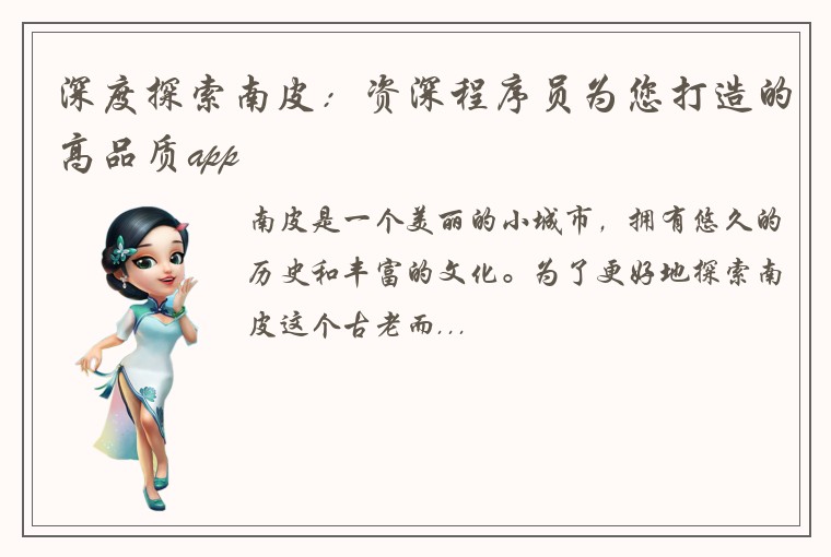 深度探索南皮：资深程序员为您打造的高品质app