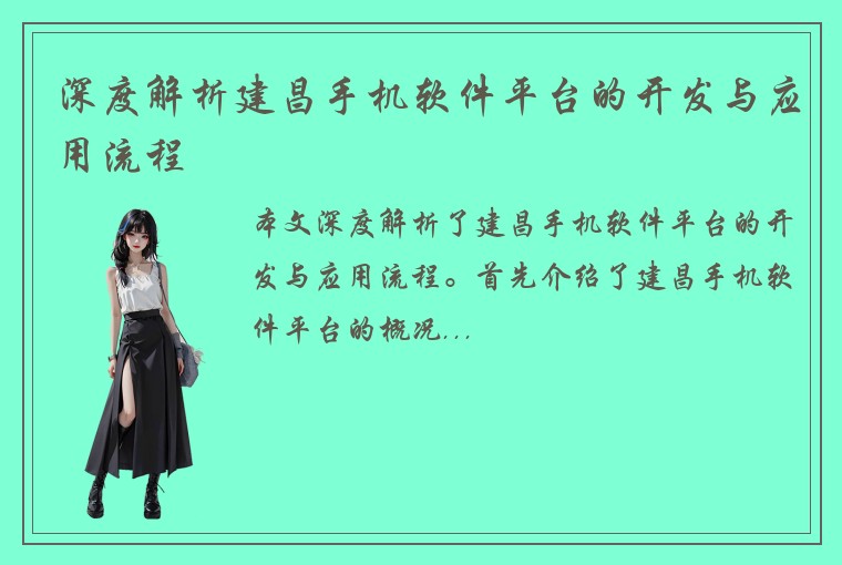 深度解析建昌手机软件平台的开发与应用流程