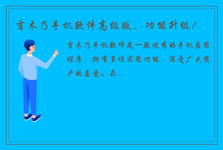吉木乃手机软件高级版，功能升级！