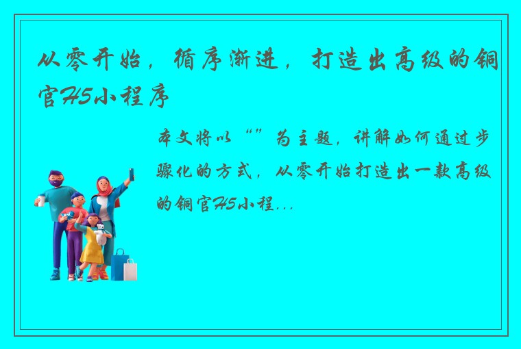 从零开始，循序渐进，打造出高级的铜官H5小程序