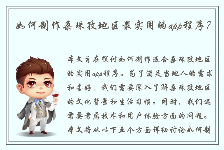 如何制作桑珠孜地区最实用的app程序？