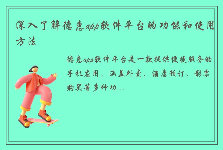 深入了解德惠app软件平台的功能和使用方法