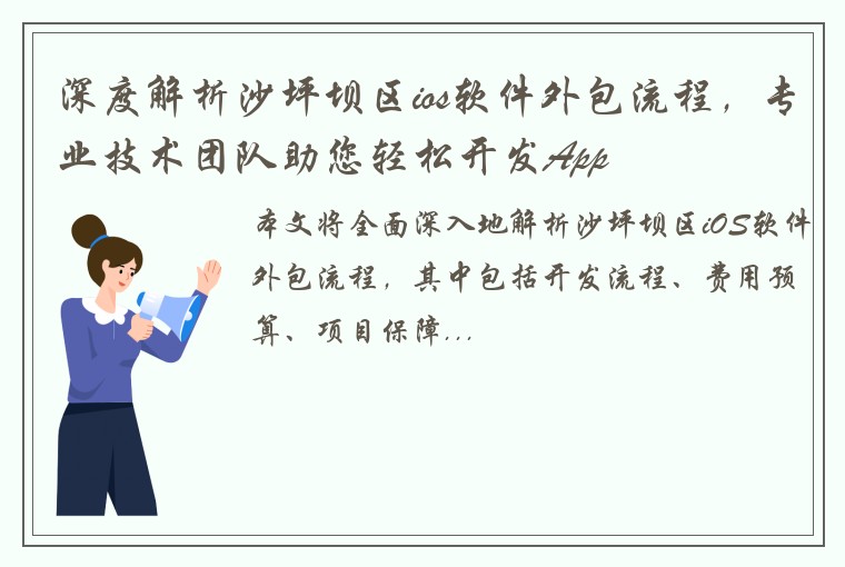 深度解析沙坪坝区ios软件外包流程，专业技术团队助您轻松开发App