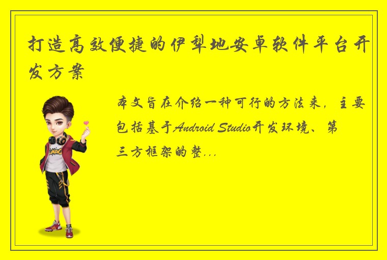 打造高效便捷的伊犁地安卓软件平台开发方案