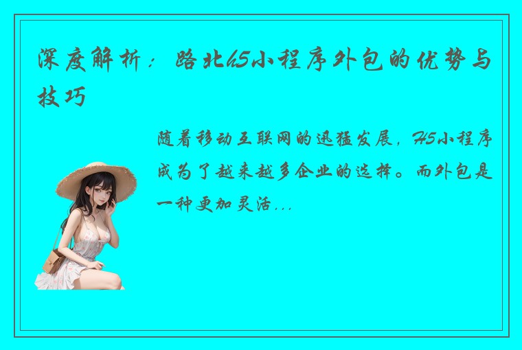深度解析：路北h5小程序外包的优势与技巧