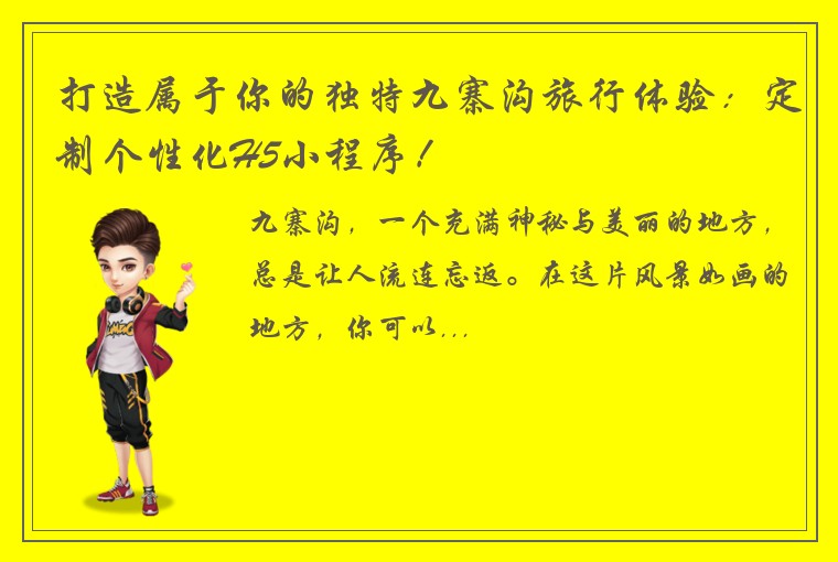 打造属于你的独特九寨沟旅行体验：定制个性化H5小程序！