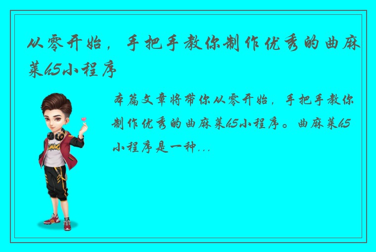 从零开始，手把手教你制作优秀的曲麻莱h5小程序