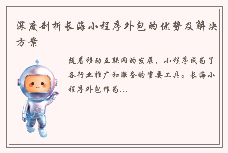 深度剖析长海小程序外包的优势及解决方案