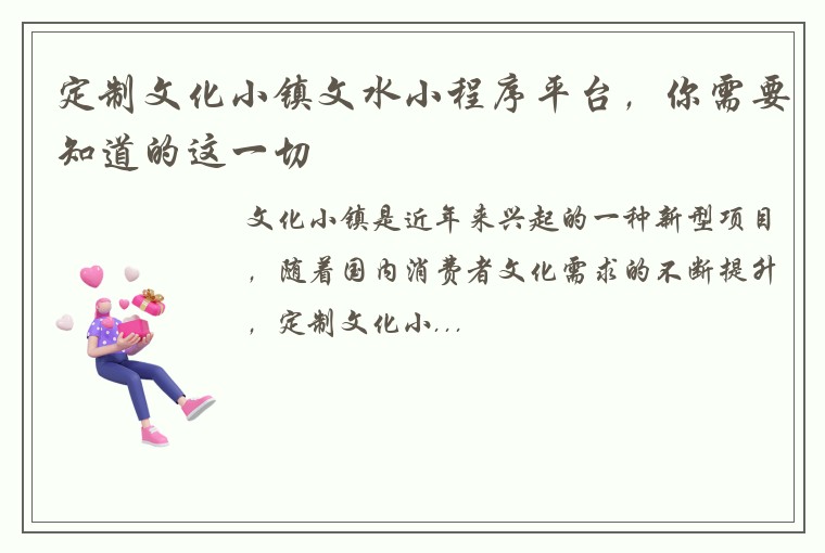 定制文化小镇文水小程序平台，你需要知道的这一切