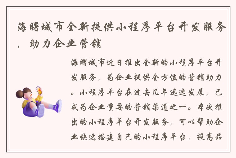 海曙城市全新提供小程序平台开发服务，助力企业营销