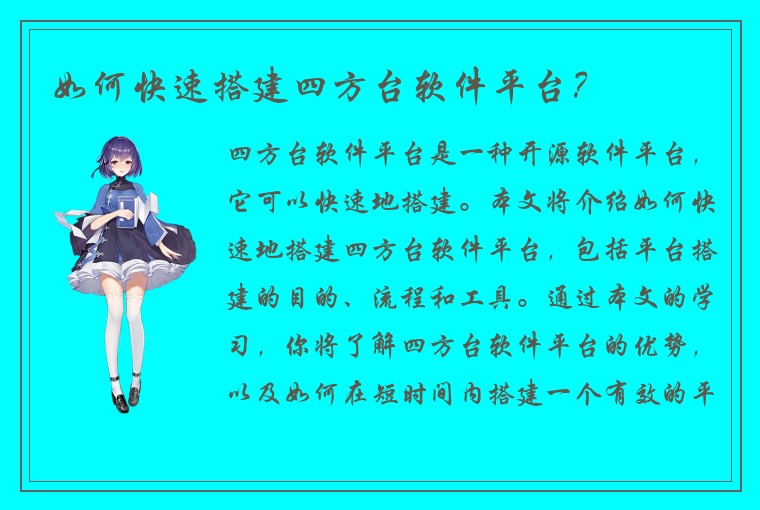 如何快速搭建四方台软件平台？