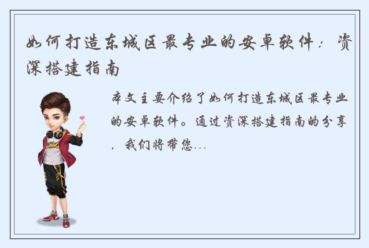 如何打造东城区最专业的安卓软件：资深搭建指南