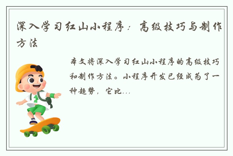 深入学习红山小程序：高级技巧与制作方法