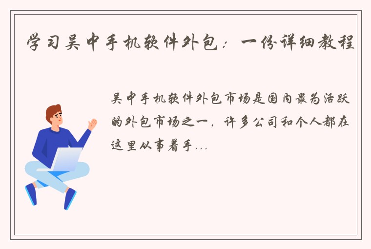 学习吴中手机软件外包：一份详细教程