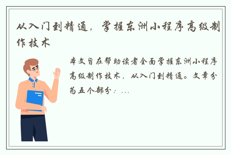 从入门到精通，掌握东洲小程序高级制作技术