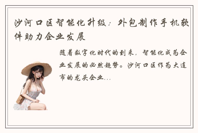 沙河口区智能化升级：外包制作手机软件助力企业发展