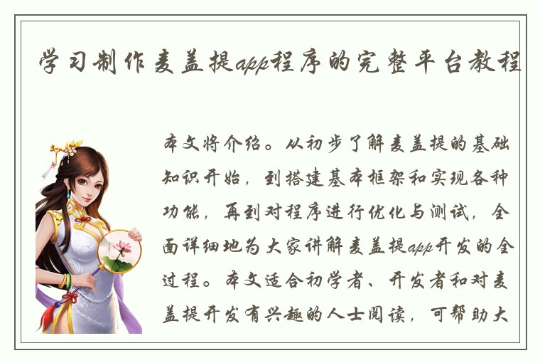 学习制作麦盖提app程序的完整平台教程
