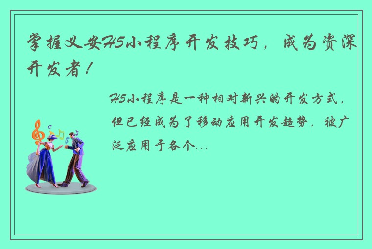 掌握义安H5小程序开发技巧，成为资深开发者！