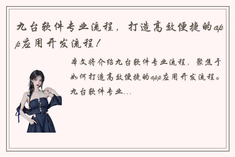 九台软件专业流程，打造高效便捷的app应用开发流程！